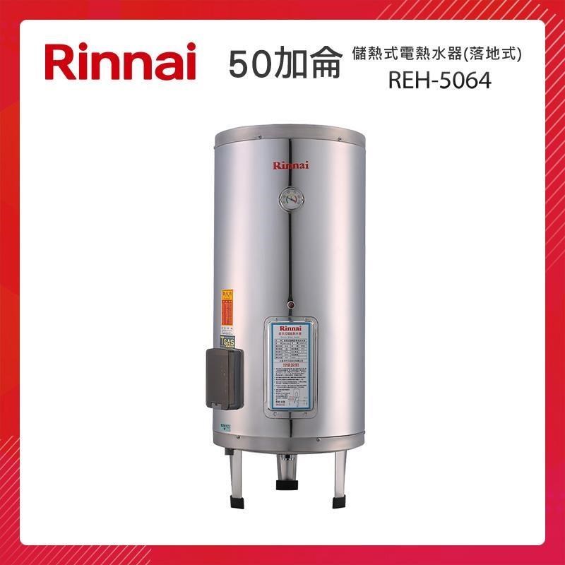 Rinnai 林內 50加侖 儲熱式電熱水器(落地式-不鏽鋼內膽) REH-5064
