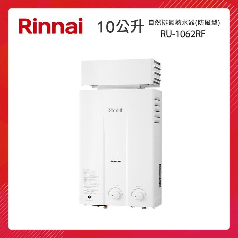 Rinnai 林內 10L 自然排氣熱水器(屋外抗風型) RU-1062RF 旋鈕式調節
