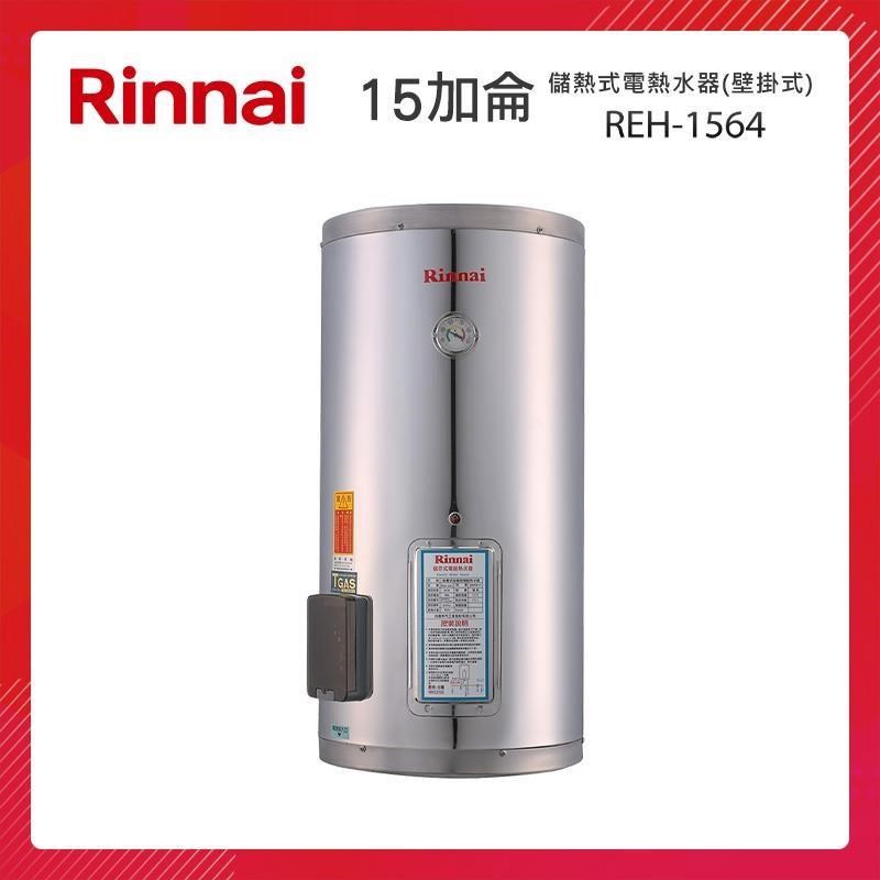 Rinnai 林內 15加侖 儲熱式電熱水器(壁掛式-不鏽鋼內膽) REH-1564