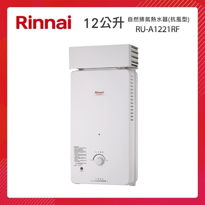 Rinnai 林內 12L 自然排氣熱水器(屋外抗風型) RU-A1221RF