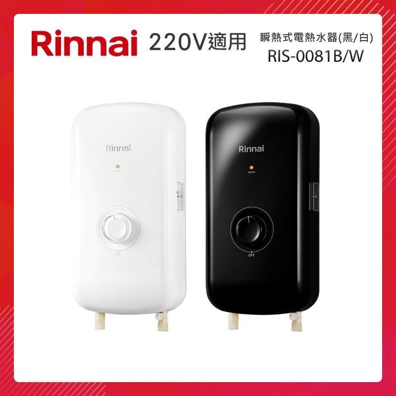 Rinnai 林內 瞬熱式電熱水器 RIS-0081W 晨露白｜RIS-0081B 夜霧黑