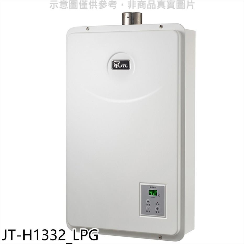 喜特麗【JT-H1332 LPG】13公升數位恆溫FE式強制排氣熱水器桶裝瓦斯