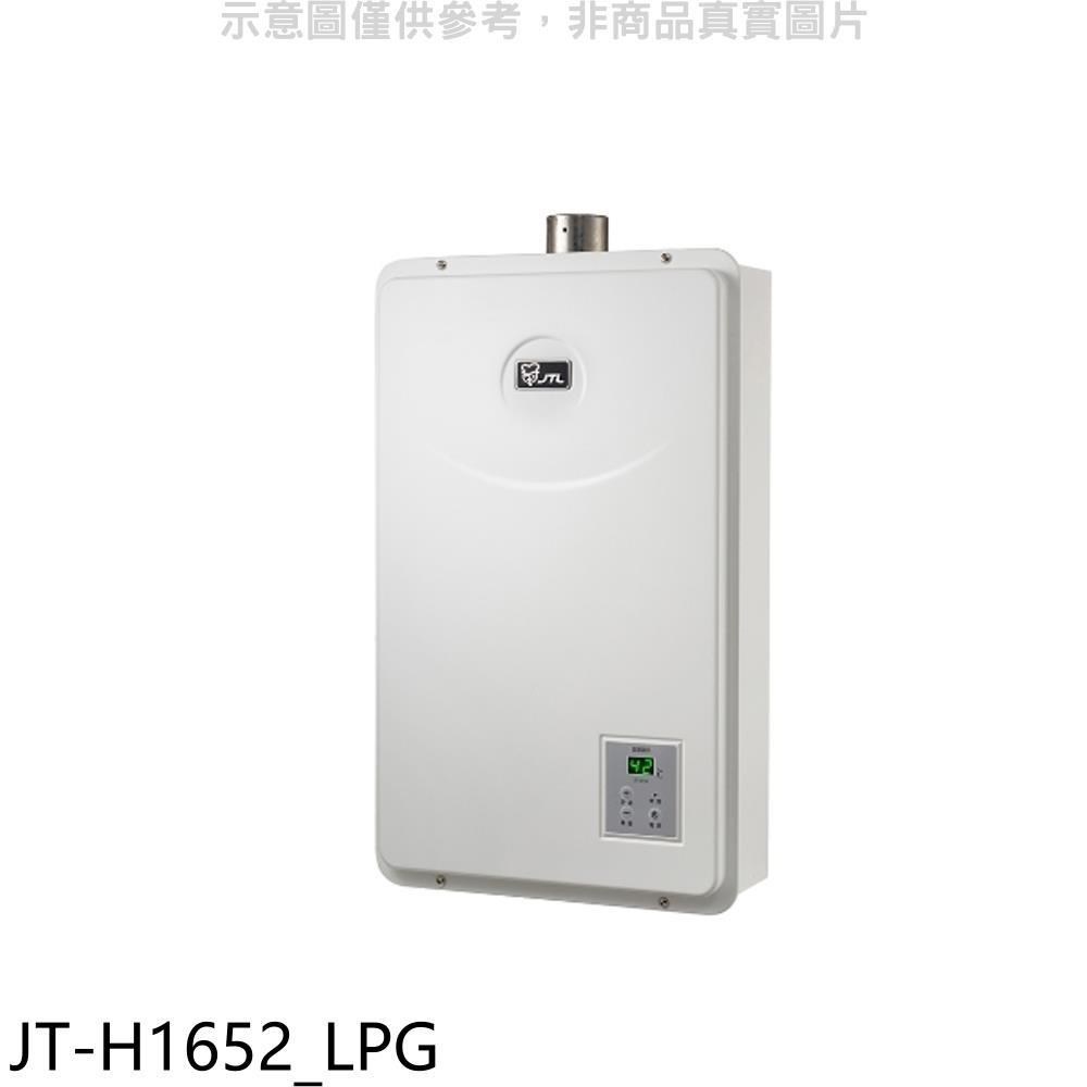喜特麗【JT-H1652_LPG】FE式強制排氣16公升熱水器桶裝瓦斯