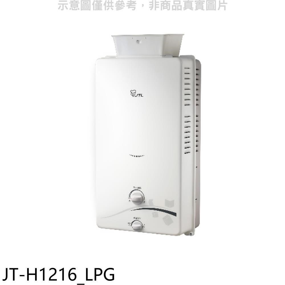 喜特麗【JT-H1216 LPG】抗風屋外RF式12公升熱水器桶裝瓦斯