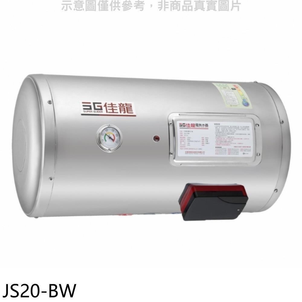 佳龍【JS20-BW】20加侖儲備型電熱水器橫掛式熱水器(含標準安裝)