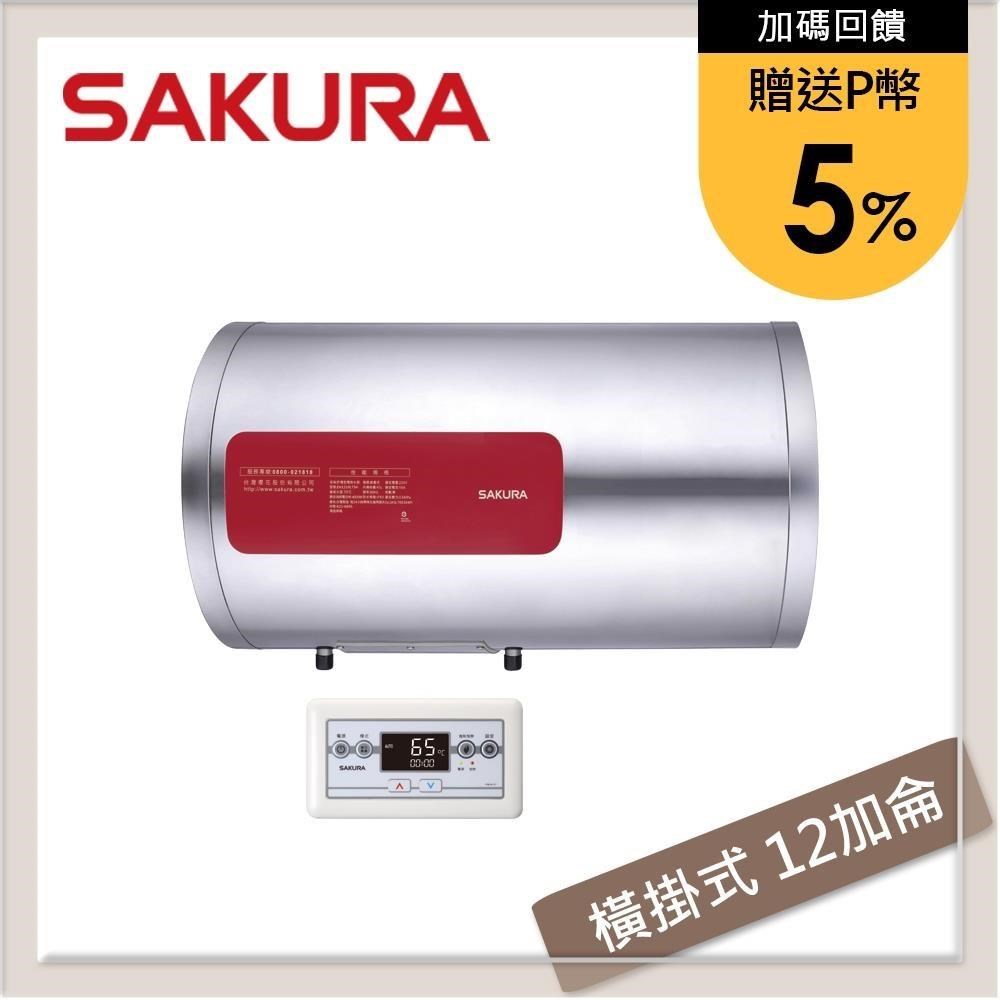 SAKURA櫻花 12加侖 橫掛式儲熱型電熱水器 EH-1210LTS4
