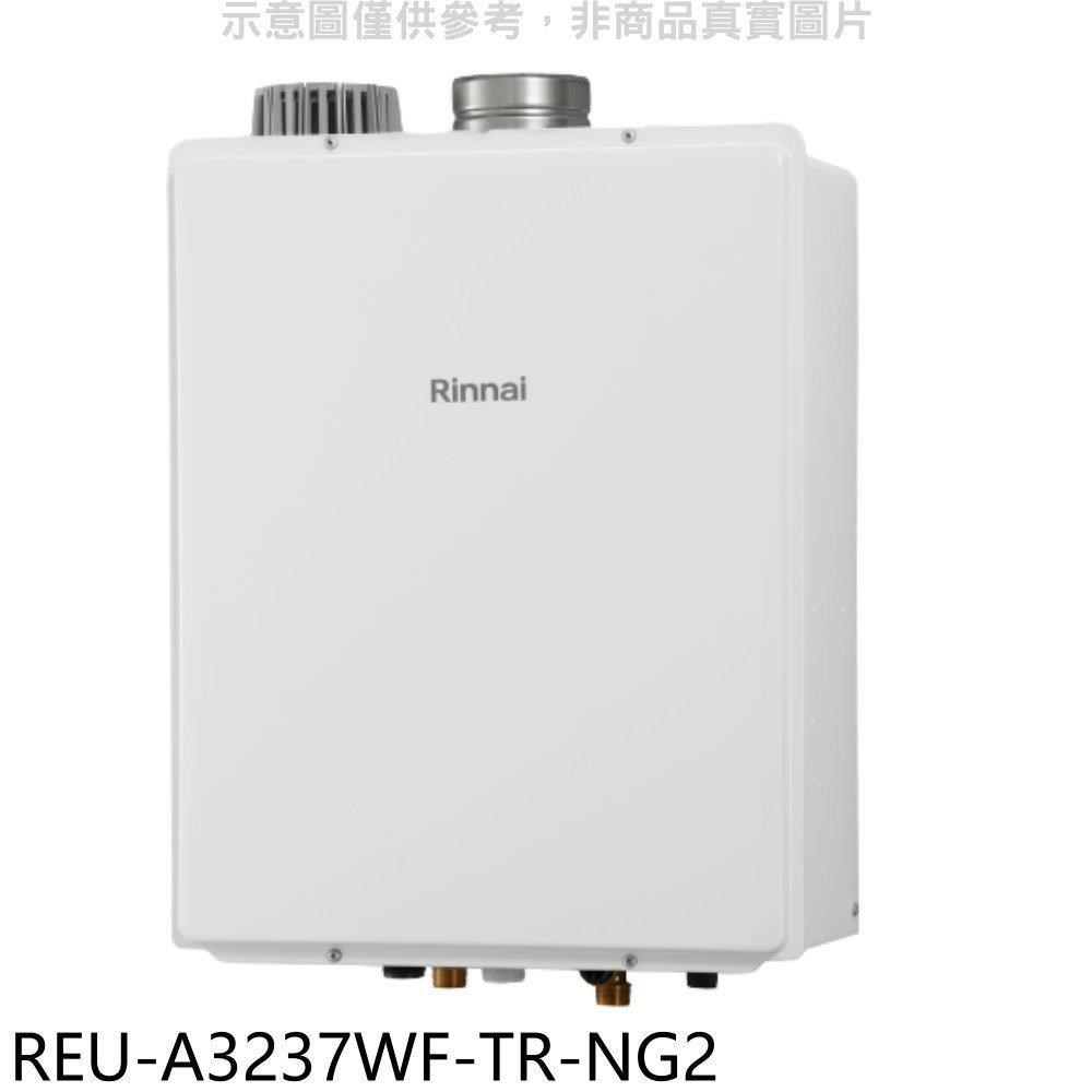林內【REU-A3237WF-TR-NG2】32公升屋內強制排氣熱水器(含標準安裝)