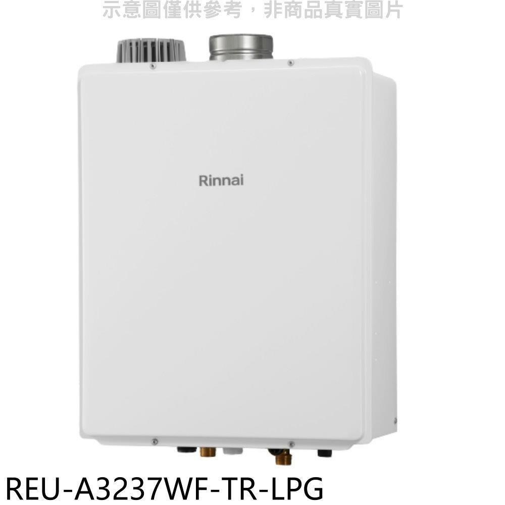 林內【REU-A3237WF-TR-LPG】32公升屋內強制排氣熱水器(含標準安裝)
