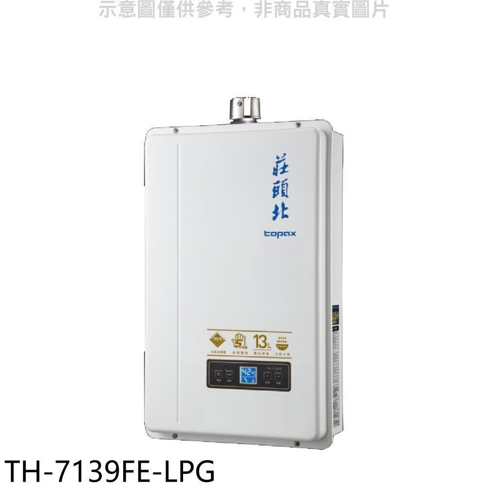 莊頭北【TH-7139FE-LPG】13公升數位恆溫強制排氣熱水器(全省安裝)