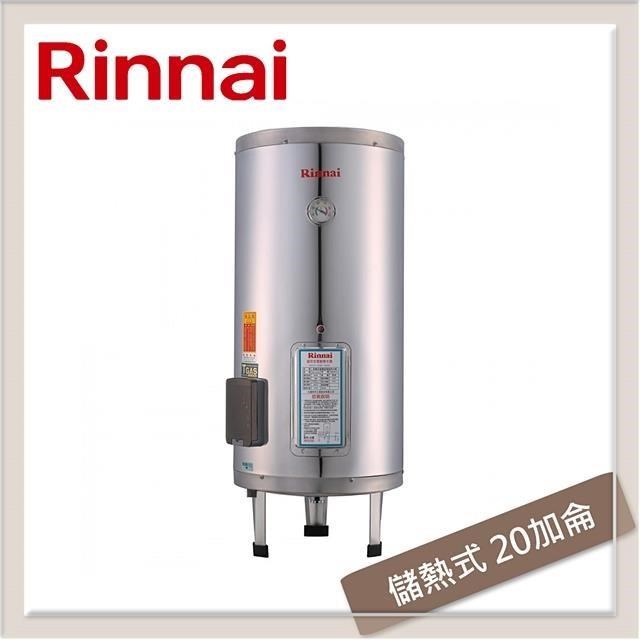 林內Rinnai 20加侖 儲熱式電熱水器 REH-2064