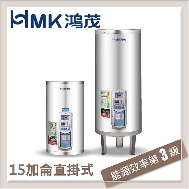 【南紡購物中心】 HMK鴻茂 53L 定時調溫型直掛式電能熱水器 EH-1502AT