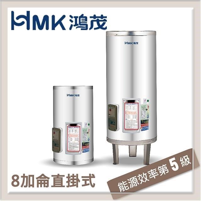 HMK鴻茂 31L 標準型直立式電能熱水器 EH-08DS