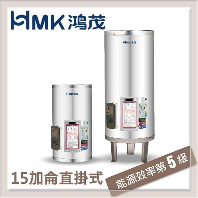 HMK鴻茂 53L 標準型直立式電能熱水器 EH-15DS