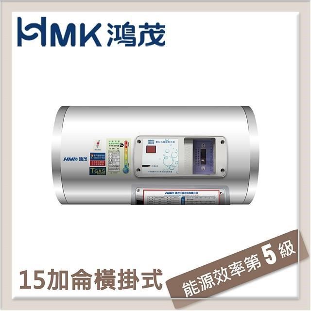 【南紡購物中心】 HMK鴻茂 53L 調溫型橫掛式電能熱水器 EH-1501TSQ