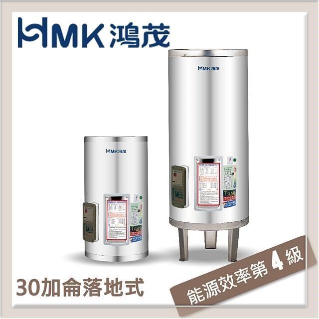 【南紡購物中心】 HMK鴻茂 110L 標準型落地式電能熱水器 EH-30DS