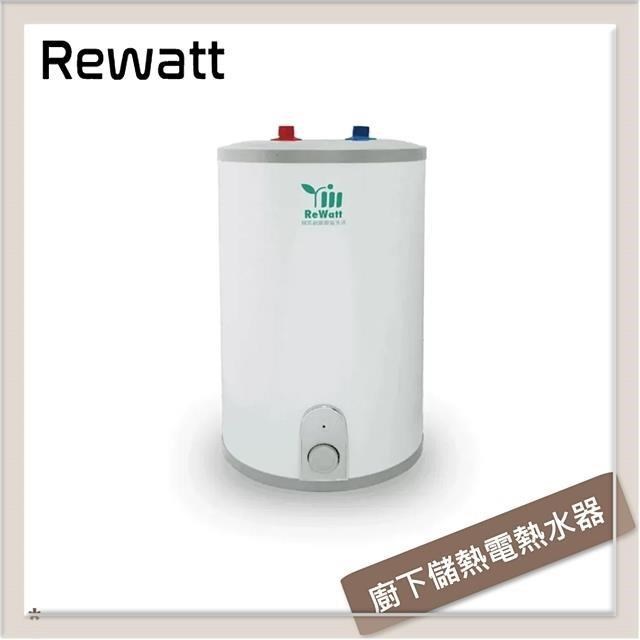 Rewatt綠瓦 9L 廚下式儲熱電熱水器 W-110