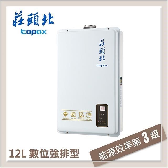 莊頭北Topax 12L 數位強制排氣型熱水器 TH-7126BFE