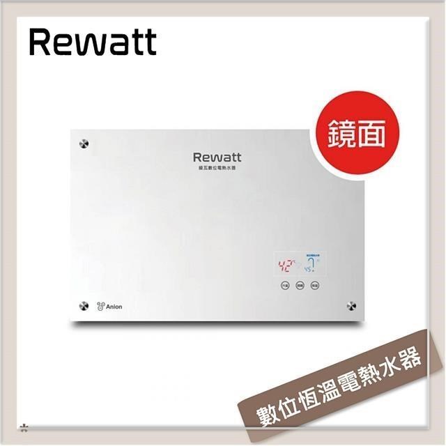 Rewatt綠瓦 數位恆溫變頻電熱水器 QR-100F