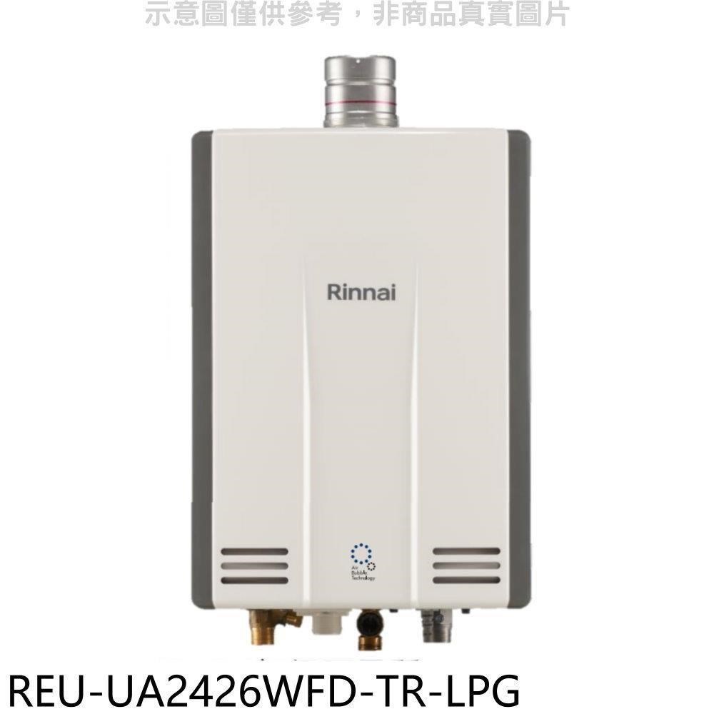林內【REU-UA2426WFD-TR-LPG】24公升熱感奈米強制排氣熱水器(全省安裝)(全