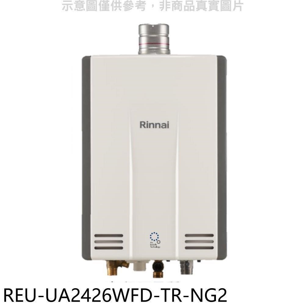 林內【REU-UA2426WFD-TR-NG2】24公升熱感奈米強制排氣熱水器(全省安裝)(全