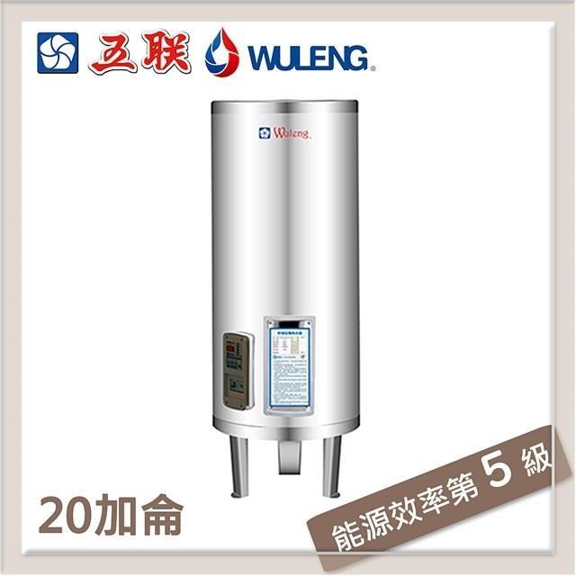 五聯 20加侖 定時定溫型 落地式儲熱型電熱水器 M-1020S