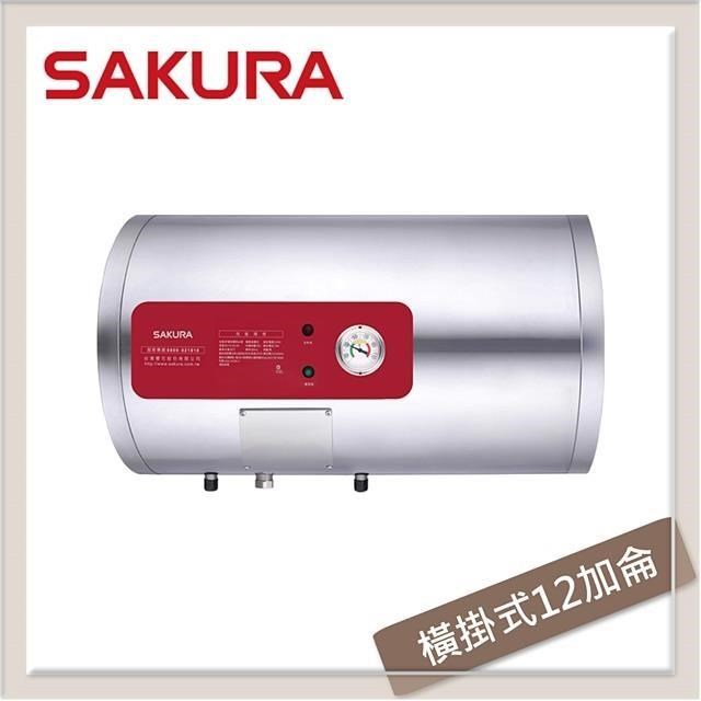 SAKURA 櫻花 【南紡購物中心】  12加侖 橫掛式儲熱型電熱水器 EH-1210AL4