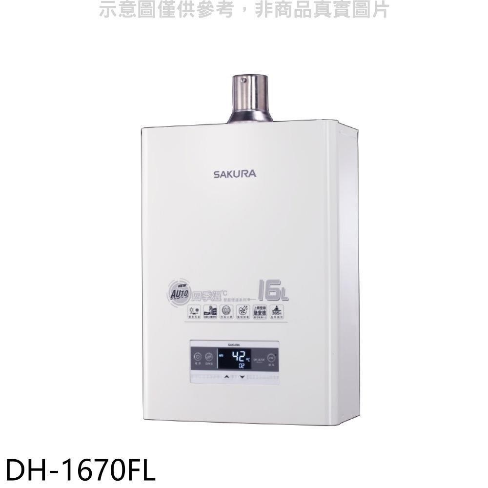 櫻花【DH-1670FL】16公升強制排氣熱水器