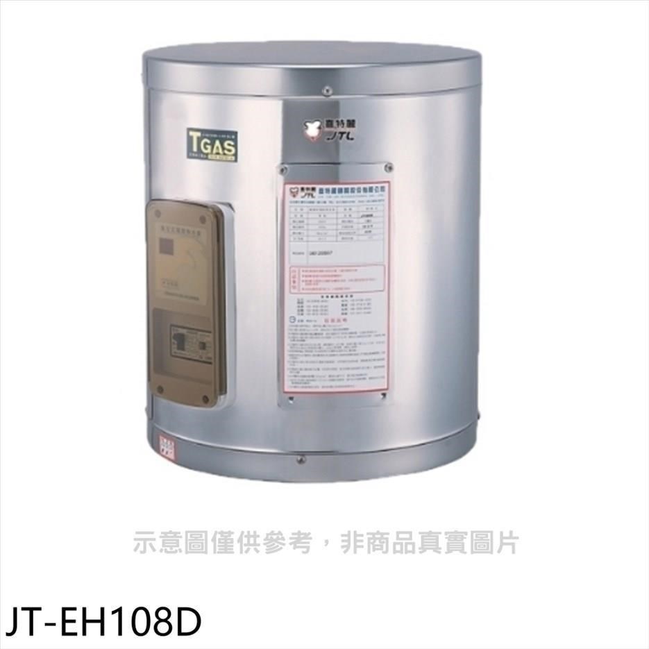 喜特麗【JT-EH108D】8加侖壁掛式熱水器