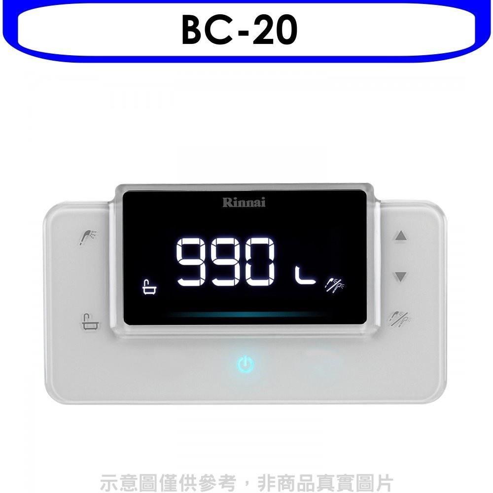 林內【BC-20】RUA-C1620WF/RUA-C1628WF專用熱水器遙控器