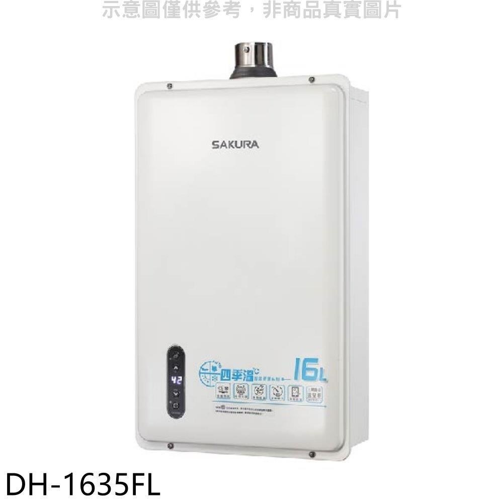 SAKURA 櫻花 【南紡購物中心】 【DH-1635FL】16公升強制排氣熱水器(全省安裝