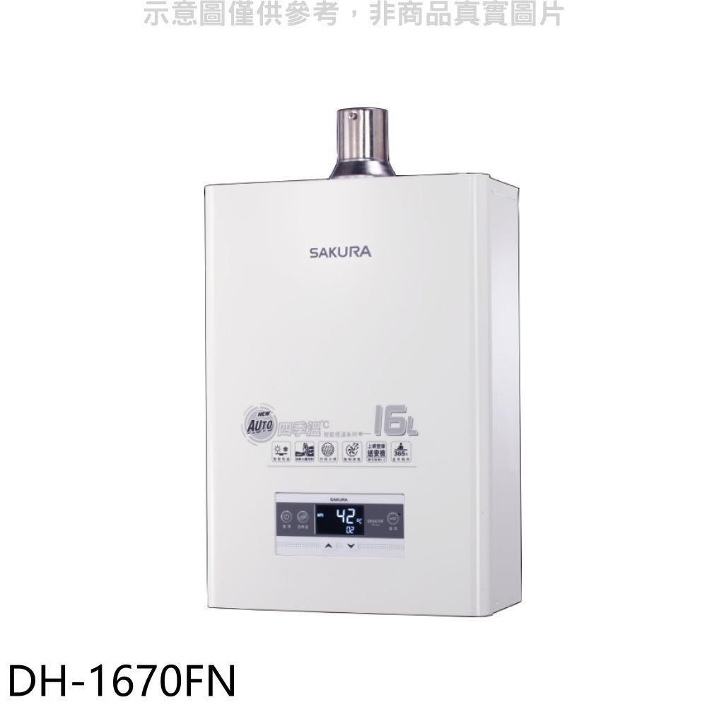 櫻花【DH-1670FN】16公升強制排氣熱水器
