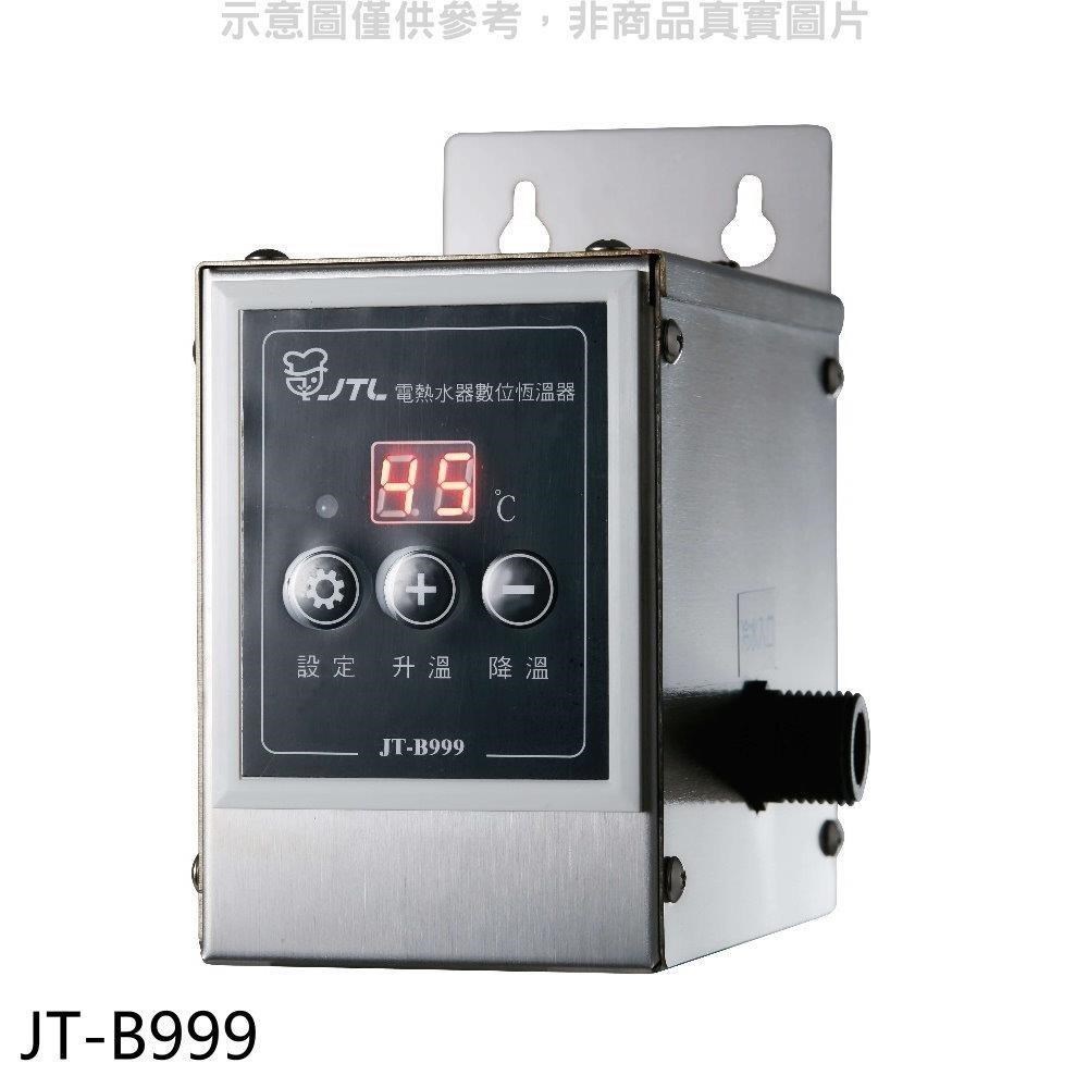 喜特麗【JT-B999】電熱水器數位恆溫器廚衛配件