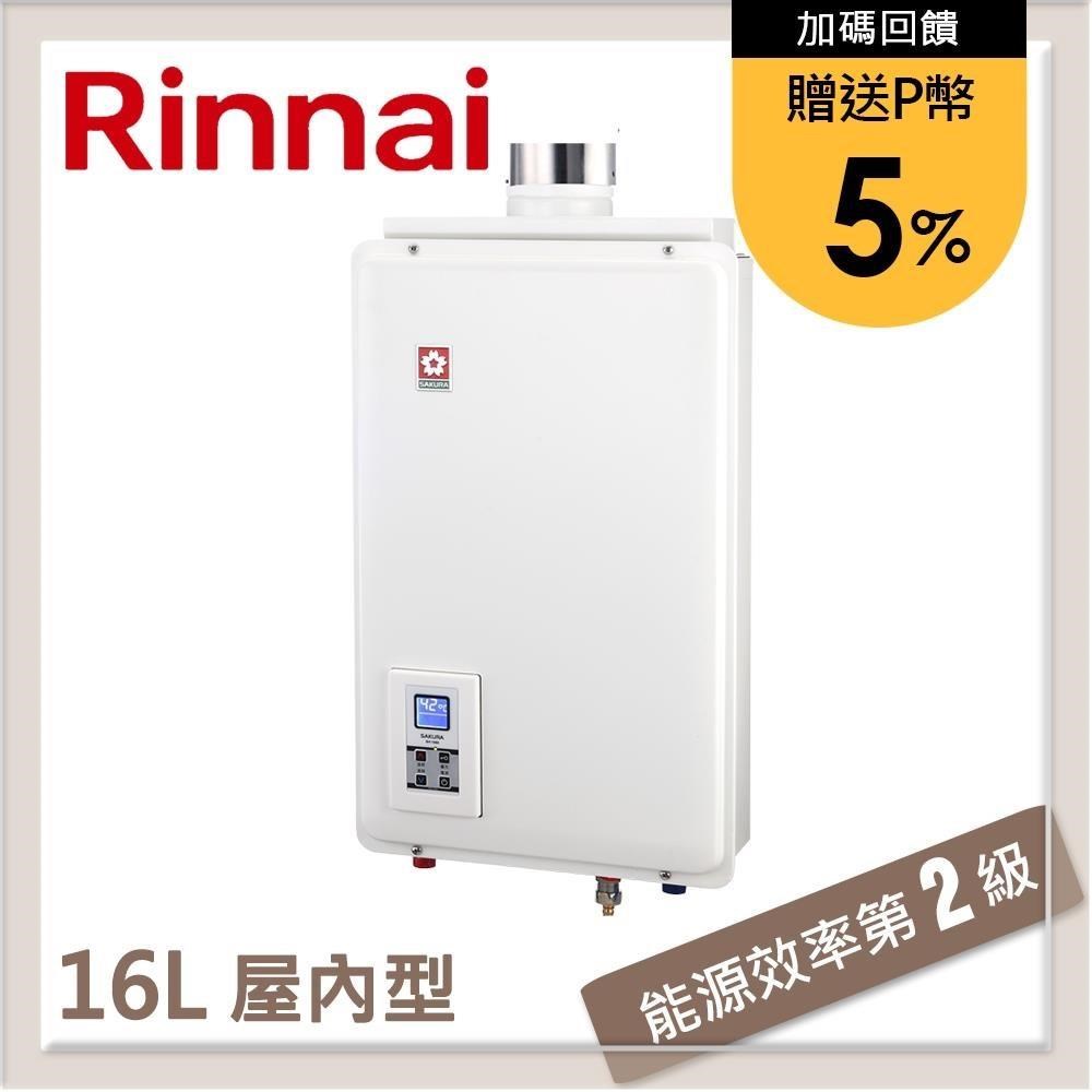 SAKURA 櫻花 【南紡購物中心】 送5%P幣 16L 供排平衡智能恆溫熱水器 SH-1680(LPG/FE式)