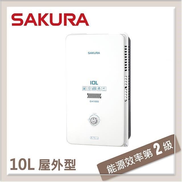 SAKURA櫻花 10L 屋外傳統熱水器 GH1005(LPG/RF式)