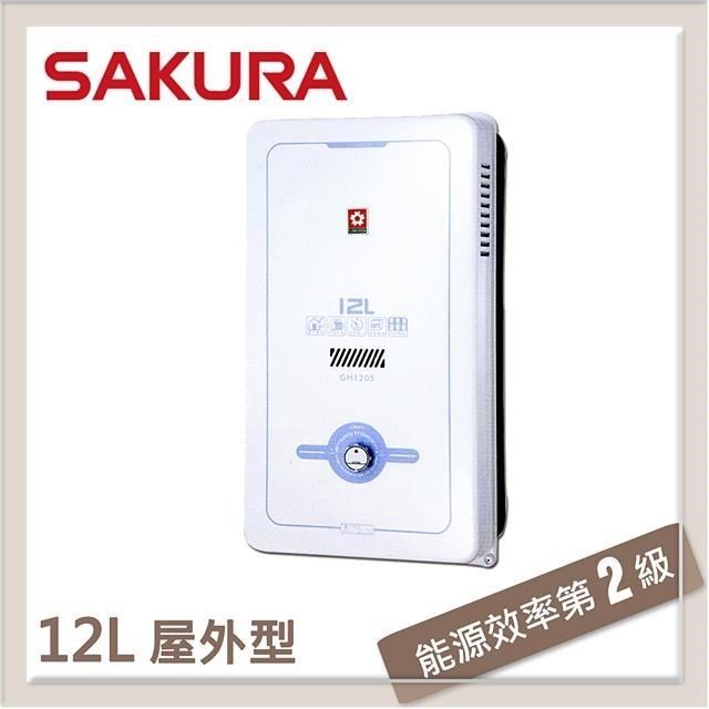 SAKURA櫻花 12L 屋外傳統熱水器 GH1205(NG1/RF式)