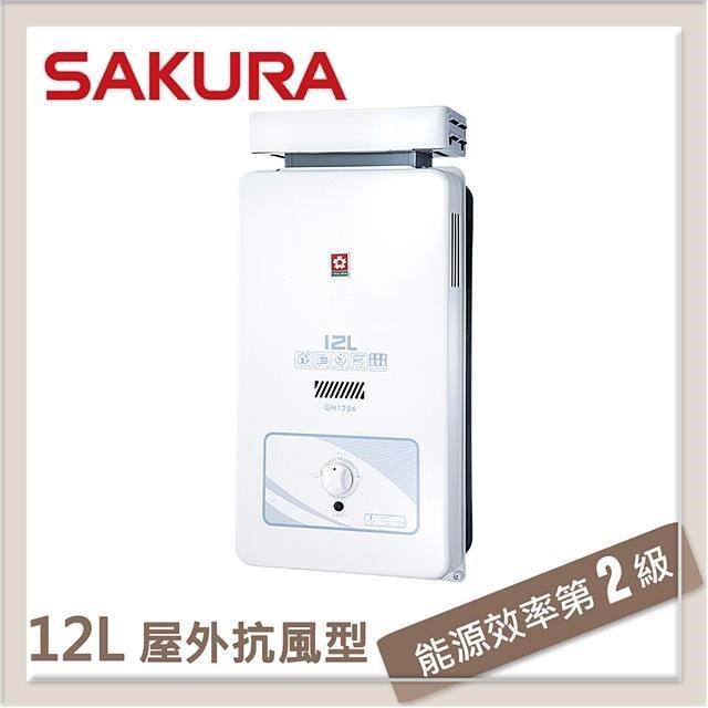 SAKURA 櫻花 【南紡購物中心】  12L 屋外抗風熱水器 GH-1206(LPG/RF式)