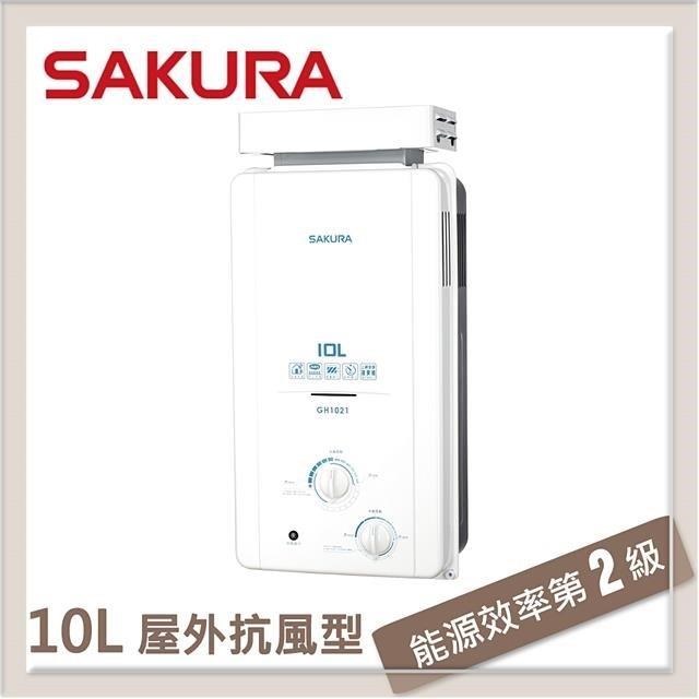 SAKURA櫻花 10L 屋外抗風熱水器 GH-1021(LPG/RF式)