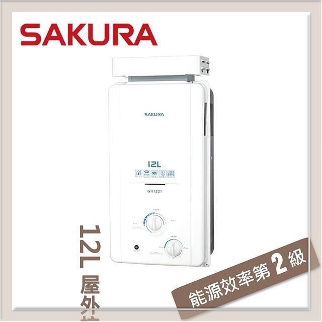 SAKURA櫻花 12L 屋外抗風熱水器 GH-1221(LPG/RF式)