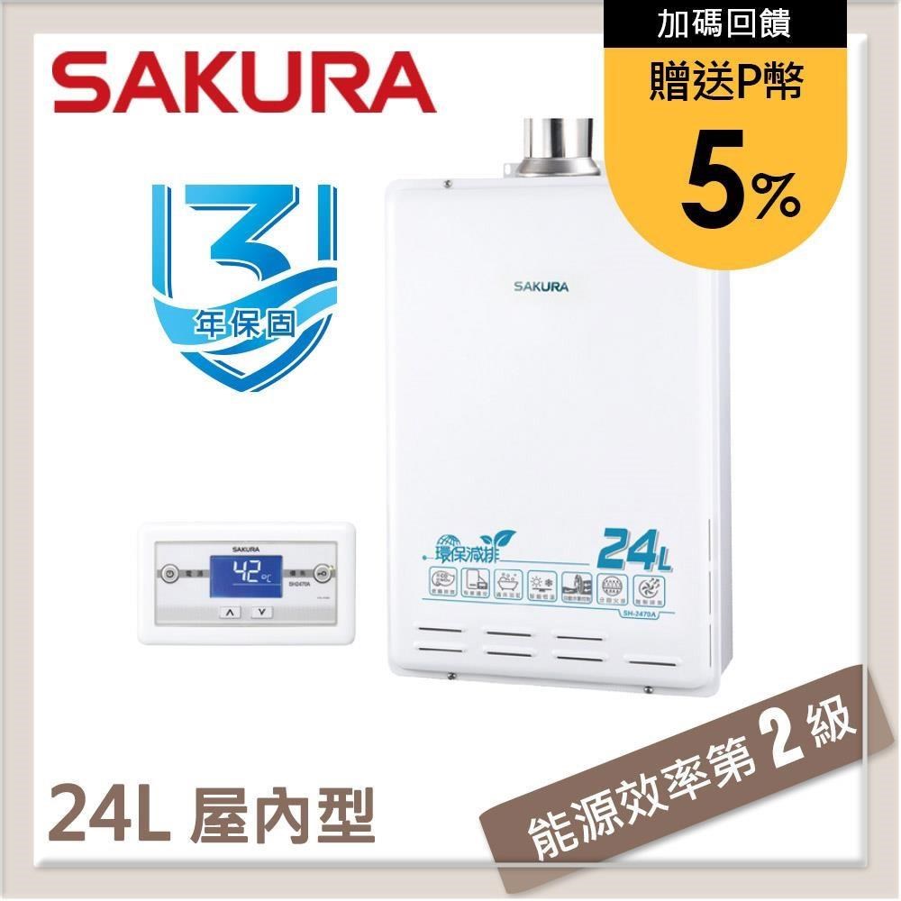 SAKURA櫻花 24L 環保減排智能恆溫熱水器 SH-2470A(LPG/FE式)