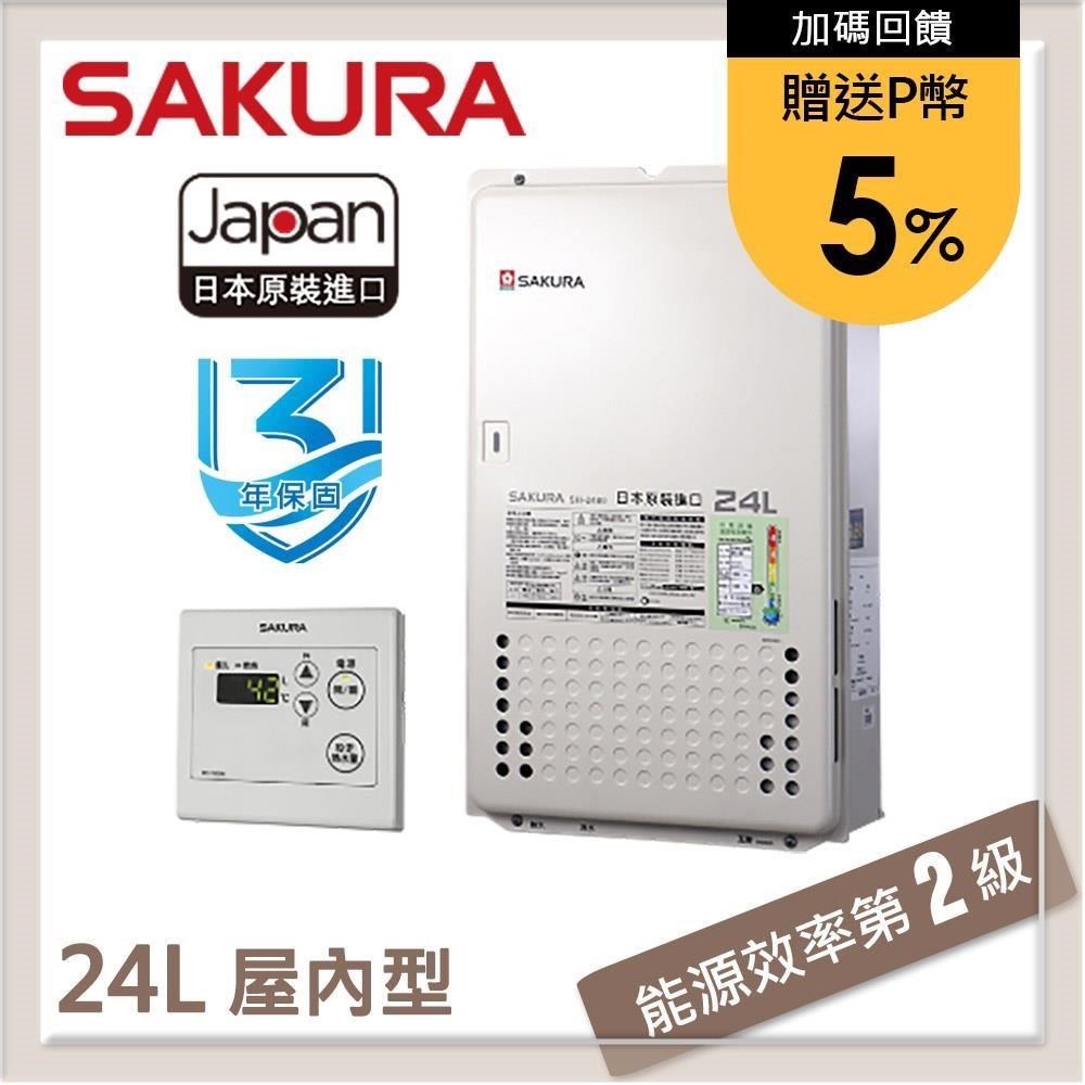 SAKURA櫻花 24L 日本進口智慧恆溫熱水器 SH2480(LPG)