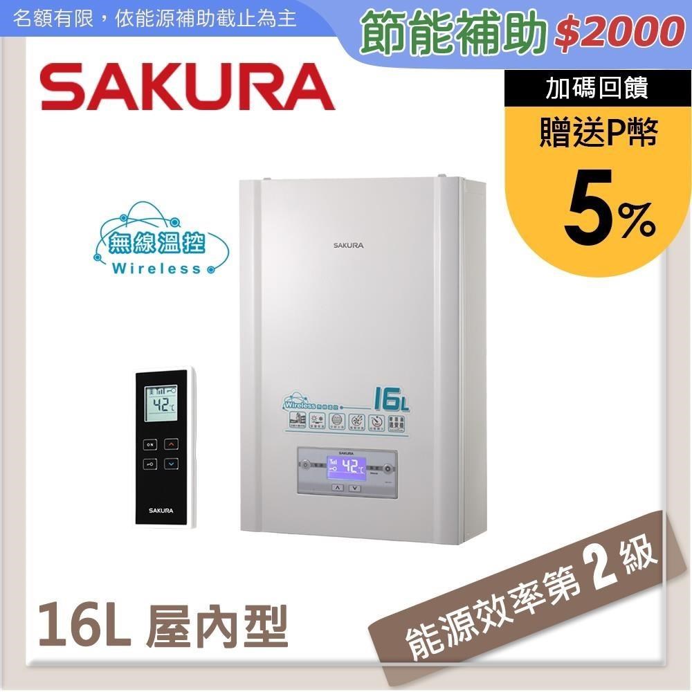 SAKURA櫻花 16L 無線溫控智能恆溫熱水器 DH1628(LPG)