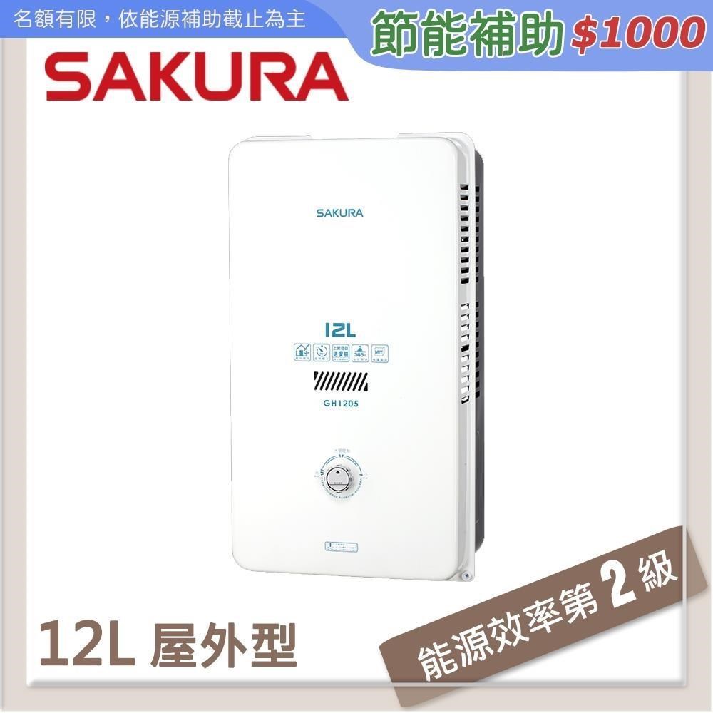 SAKURA櫻花 12L 屋外傳統熱水器 GH1205(LPG/RF式)