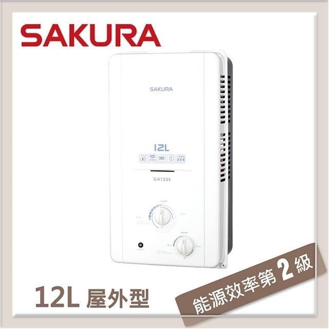 SAKURA櫻花 12L 屋外傳統熱水器 GH-1235(NG1/RF式)