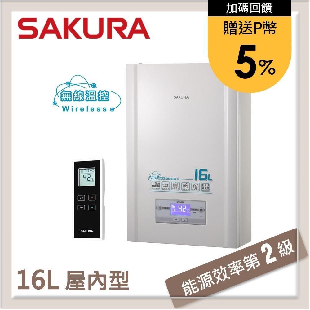 SAKURA 櫻花 【南紡購物中心】 送5%P幣 16L 無線溫控智能恆溫熱水器 DH1628(NG1)