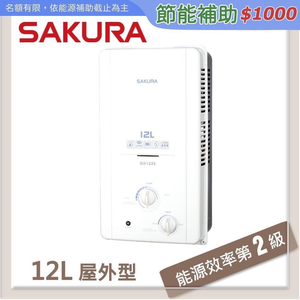SAKURA櫻花 12L 屋外傳統熱水器 GH-1235(LPG/RF式)