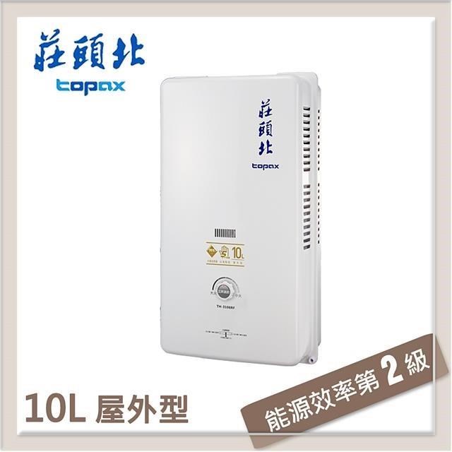 莊頭北Topax 10L 屋外自然排氣型熱水器 TH-3106RF(LPG/RF式)