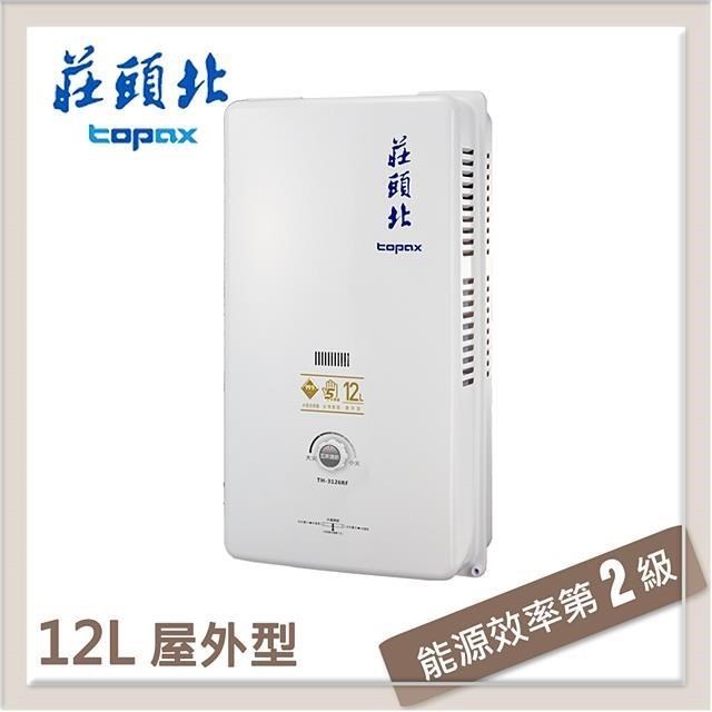 莊頭北Topax 12L 屋外自然排氣型熱水器 TH-3126RF(LPG/RF式)