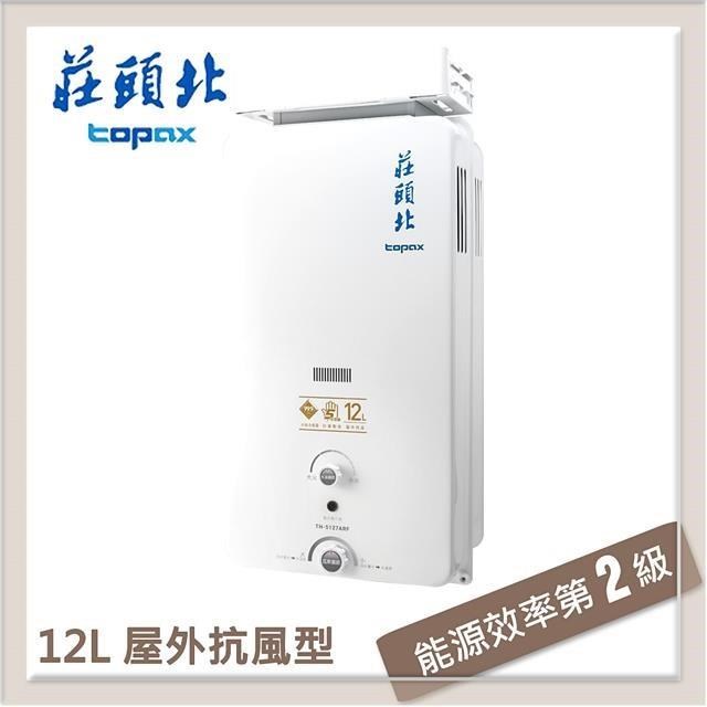 莊頭北Topax 12L 屋外抗風自然排氣型熱水器 TH-5127ARF(LPG/RF式)