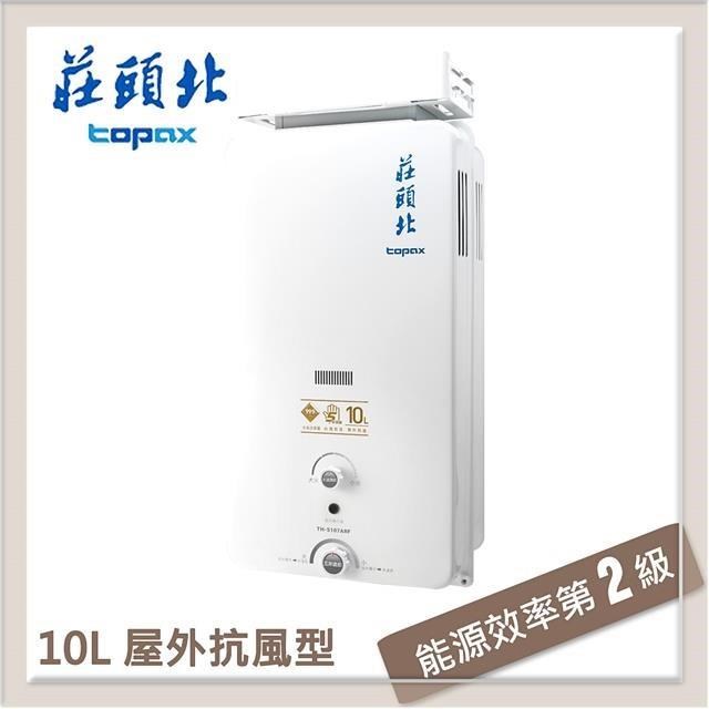 莊頭北Topax 10L 屋外抗風自然排氣型熱水器 TH-5107ARF(LPG/RF式)