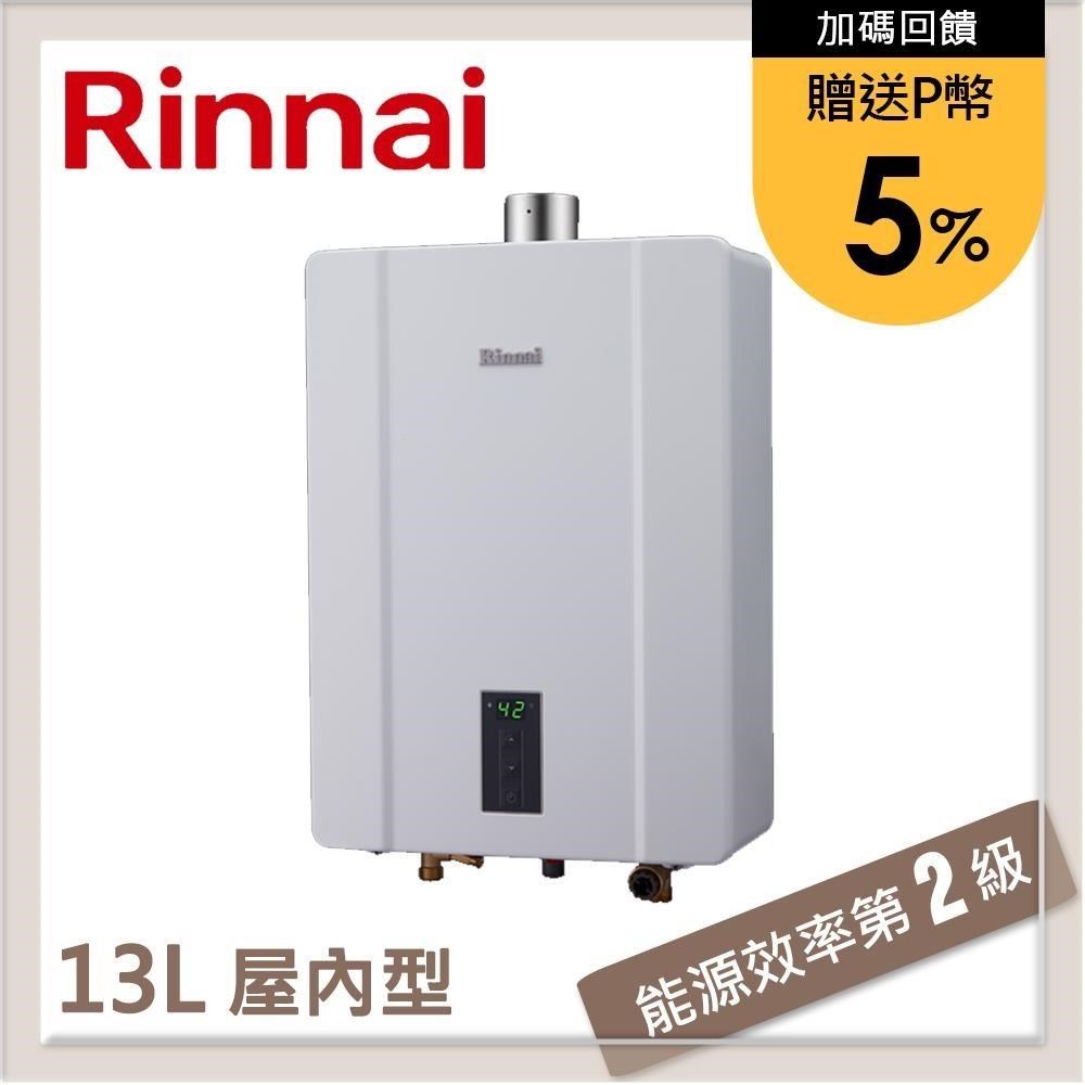 林內Rinnai 13L 強制排氣型熱水器 RUA-C1300WF(LPG/FE式)